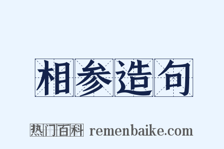 相参造句是什么意思的图片